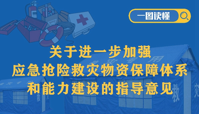 一圖讀懂｜關于進一步加強應急搶險救災物資保障體系和能力建設的指導意見